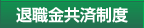 退職金共済制度