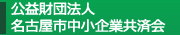 公益財団法人 名古屋市中小企業共済会