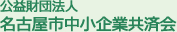 公益財団法人 名古屋市中小企業共済会