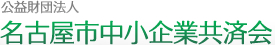 公益財団法人 名古屋市中小企業共済会