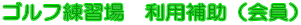 ゴルフ練習場利用補助（会員）