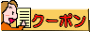 クーポン