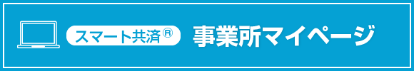 スマート共済 事業所マイページ