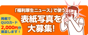 福利厚生ニュース表紙写真大募集