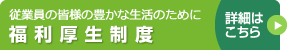 福利厚生制度 詳細はこちら