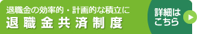 退職金共済制度 詳細はこちら