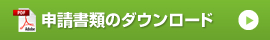 申請書類のダウンロード