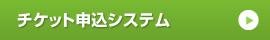 チケット申込システム