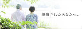 退職されたあなたへ
